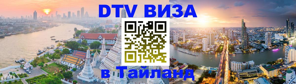 DTV Виза в Тайланд для россиян 