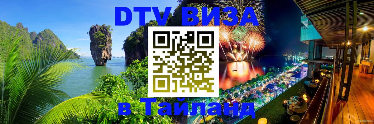 DTV виза Тайланд 